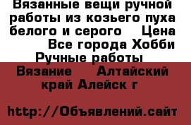 Вязанные вещи ручной работы из козьего пуха белого и серого. › Цена ­ 200 - Все города Хобби. Ручные работы » Вязание   . Алтайский край,Алейск г.